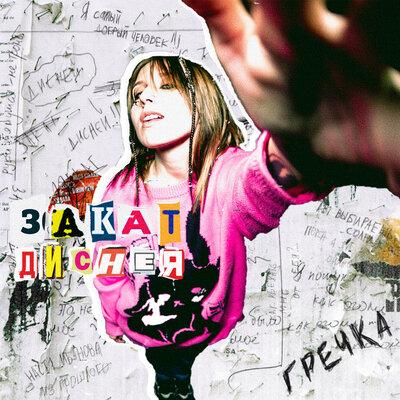 гречка - сама