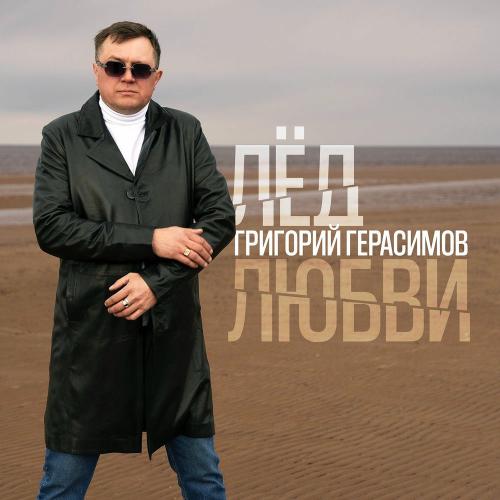 Григорий Герасимов - Лёд Любви