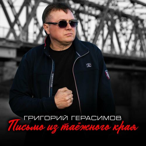 Григорий Герасимов - Письмо из таёжного края