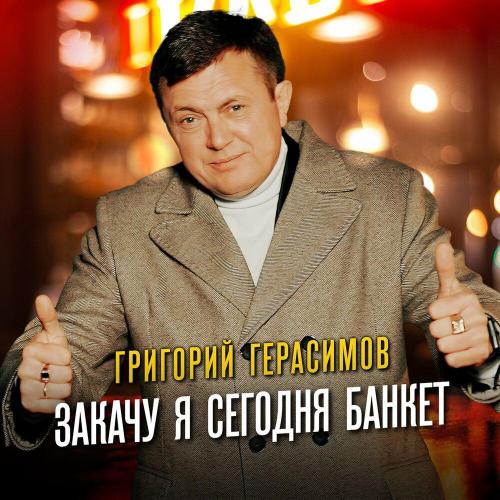 Григорий Герасимов - Закачу я сегодня банкет