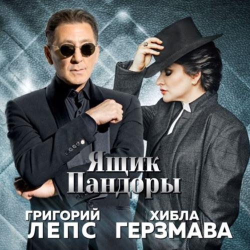 Григорий Лепс feat. Хибла Герзмава - Ящик Пандоры