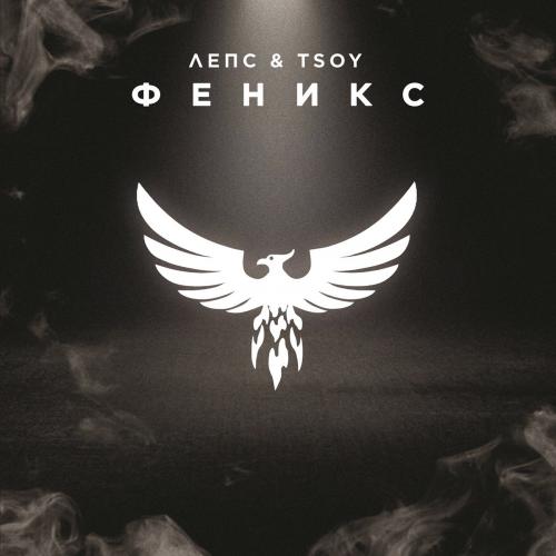 Григорий Лепс feat. TSOY - Феникс