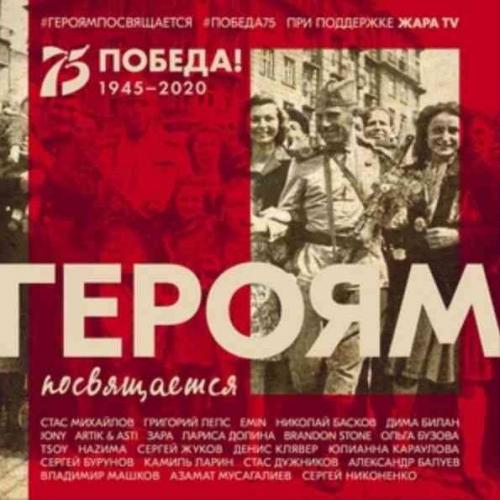 Григорий Лепс, Jony, Emin, Artik & Asti, Стас Михайлов, Николай Басков - Героям Посвящается