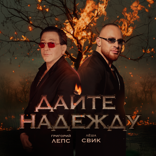 Григорий Лепс, Лёша Свик - Дайте надежду