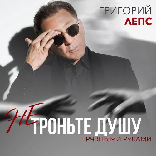 Григорий Лепс - Не Троньте Душу Грязными Руками