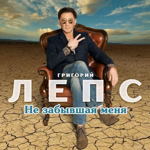 Григорий Лепс - Не Забывшая Меня