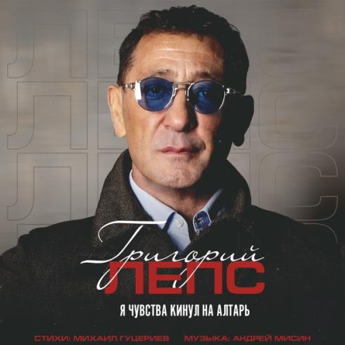 Григорий Лепс - Я Чувства Кинул На Алтарь