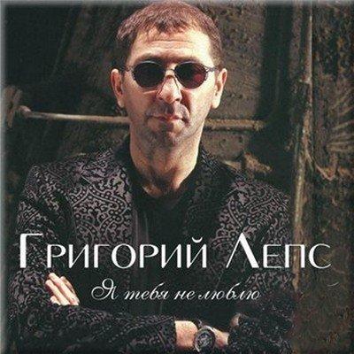 Григорий Лепс - Я Не Люблю