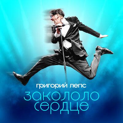 Григорий Лепс - Закололо сердце