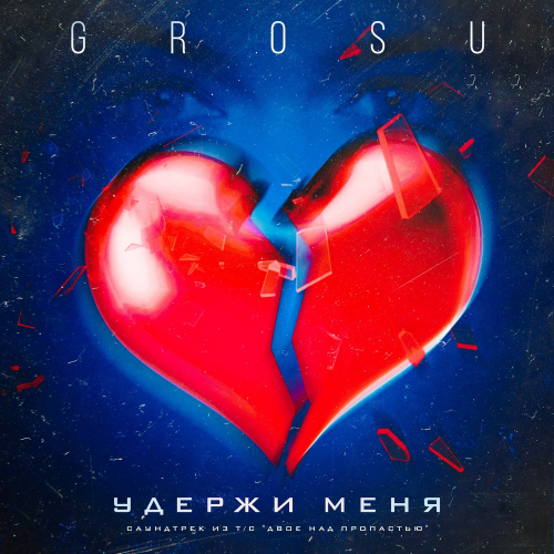 Grosu - Удержи меня