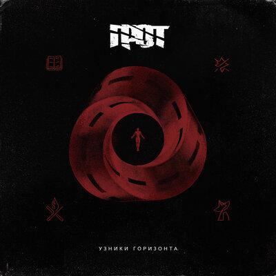 ГРОТ, Баста - Вечное начало