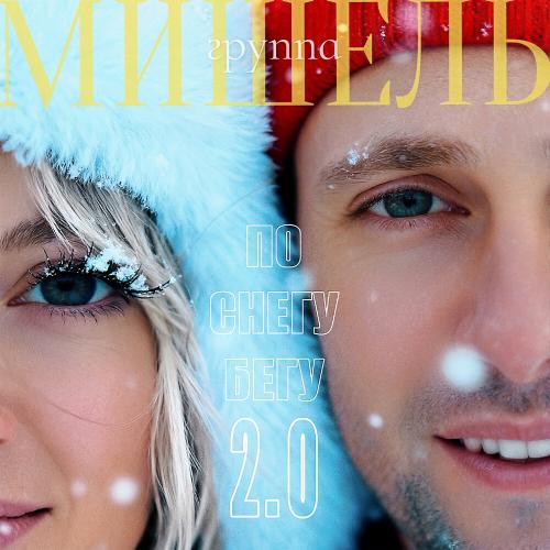 Группа «Мишель», Storm DJs - По снегу бегу (Storm DJs Acoustic Version)