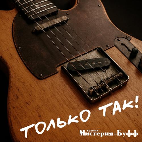 Группа Мистерия-Буфф - Все те года