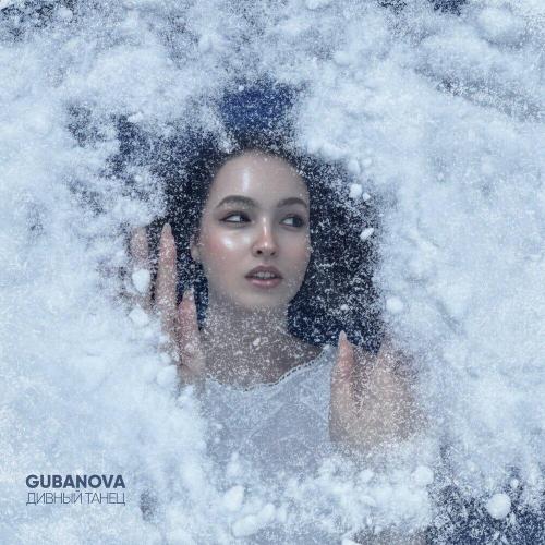 GUBANOVA - Дивный танец
