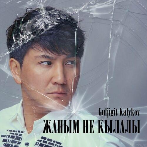 Guljigit Kalykov - Жаным Не Кылалы