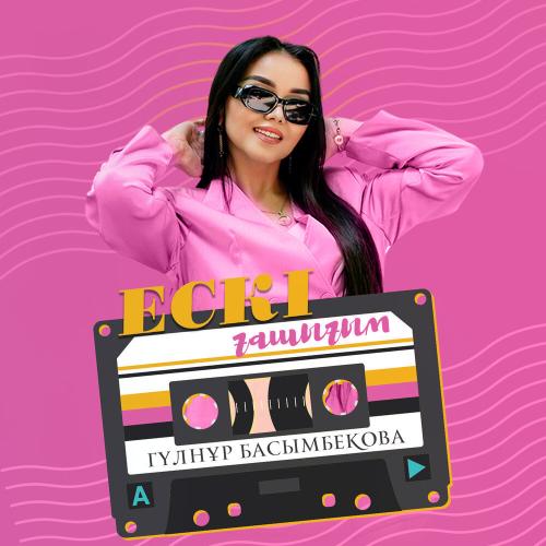 Гүлнұр Басымбекова - Ескі ғашығым