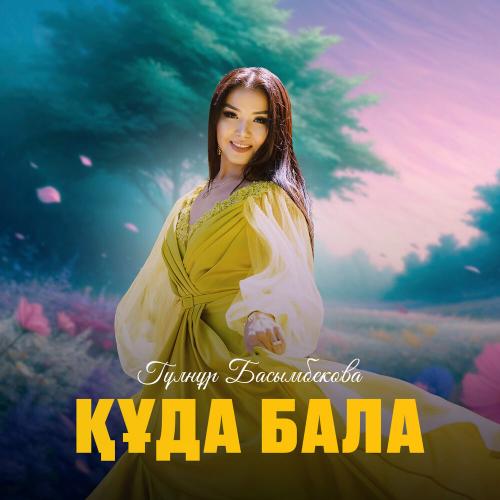 Гүлнұр Басымбекова - Құда бала