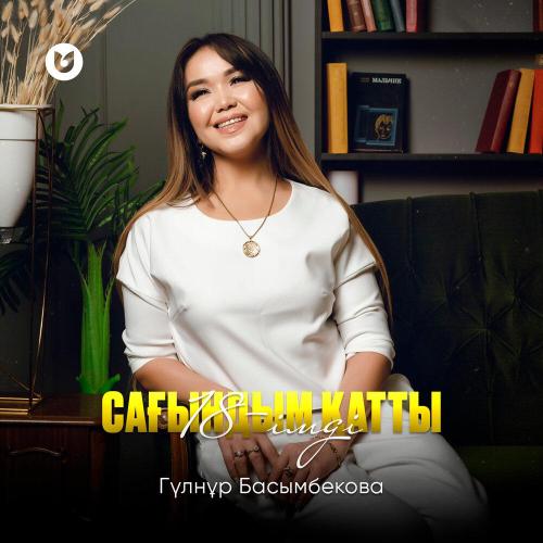 Гүлнұр Басымбекова - Сағындым қатты 18-імді