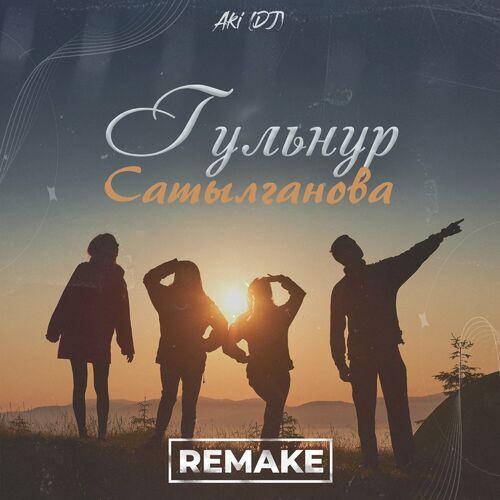 Гульнур Сатылганова, Aki (DJ) - Күн достор