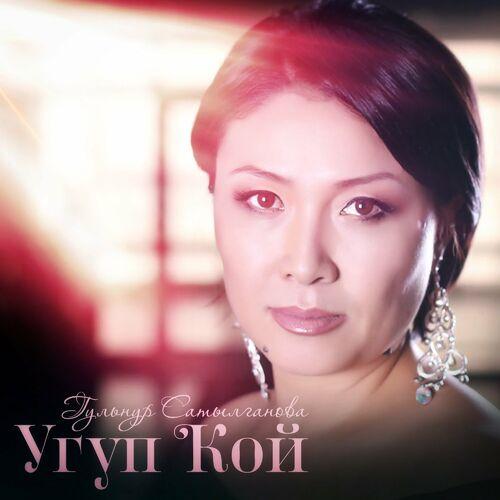 Гульнур Сатылганова - Чак түштөгү чагылган