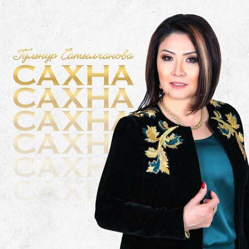 Гульнур Сатылганова - Эмне чындык