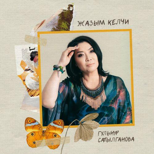 Гульнур Сатылганова - Кайдасың