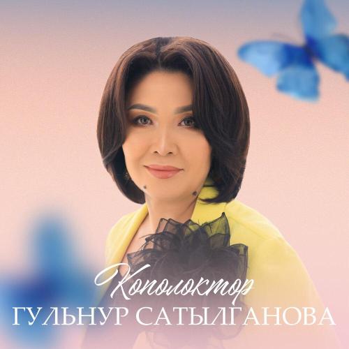 Гульнур Сатылганова - Көпөлөктөр