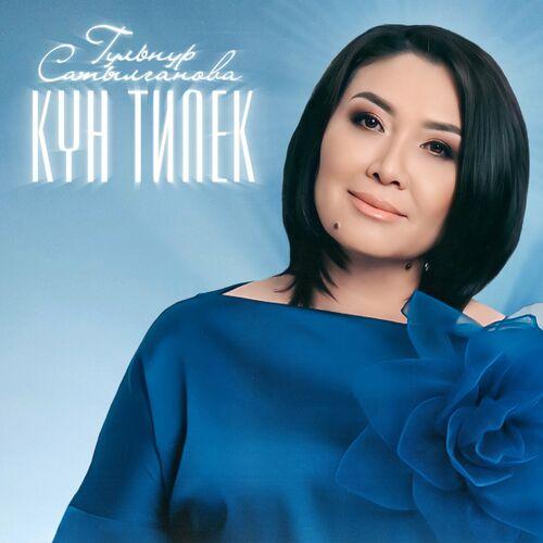 Гульнур Сатылганова - Күн тилек