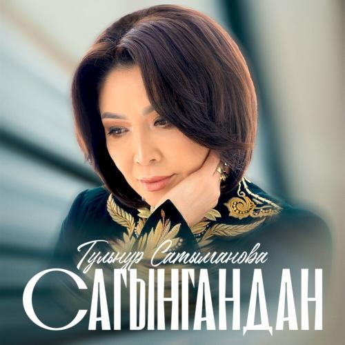 Гульнур Сатылганова - Сагынгандан