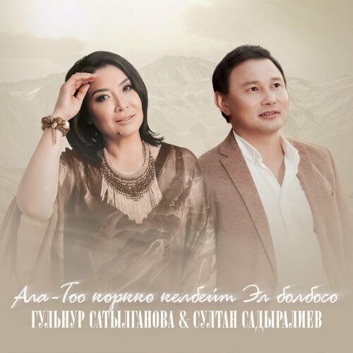 Гульнур Сатылганова, Султан Садыралиев - Ала-Тоо көрккө келбейт эл болбосо