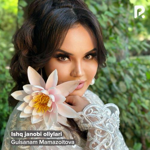 Гулсанам Мамазоитова - Ishq janobi oliylari
