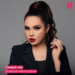 Гулсанам Мамазоитова - Сердце лёд