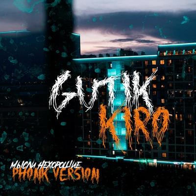 GUT1K, K1RO - Мысли нехорошие (Phonk Version)