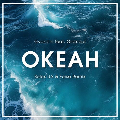 Gvozdini feat. Glamour - Океан (Solex UA x Forse Remix)