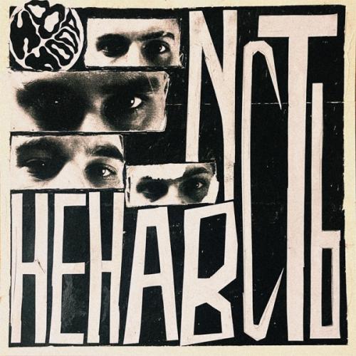 H8.HOOD - НЕНАВИСТЬ