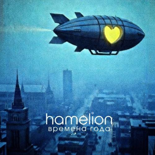 HAMELION - Времена года