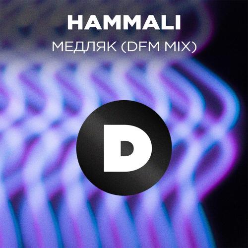 HAMMALI, DFM, Мари Краймбрери - Медляк (Radio DFM Mix)