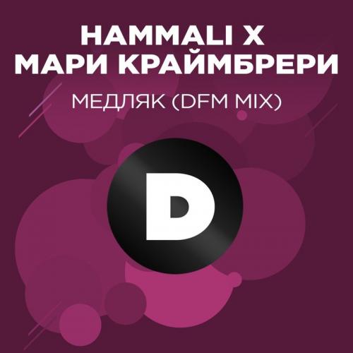 HammAli feat. Мари Краймбрери - Медляк (DFM Mix)