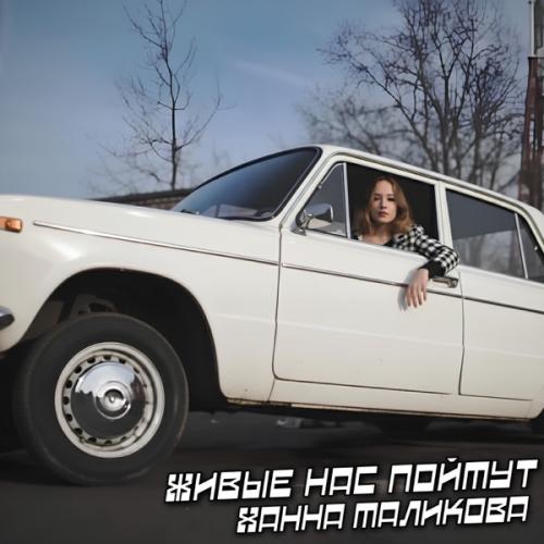 Ханна Маликова - Петя