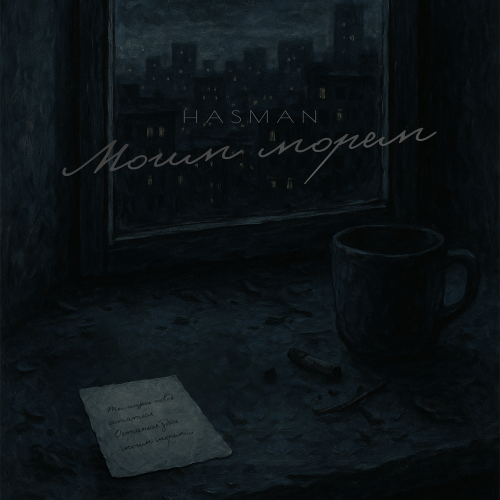 Hasman - Моим морем