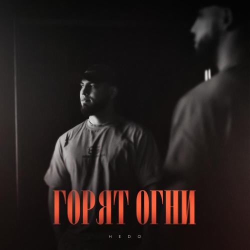 HEDO - Горят огни