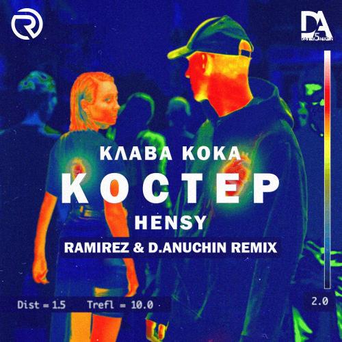 Hensy feat. Клава Кока - Костёр (Ramirez & D. Anuchin Radio Edit)