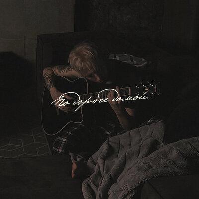 HENSY - По Дороге Домой