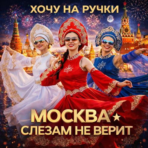 Хочу на ручки - Москва слезам не верит
