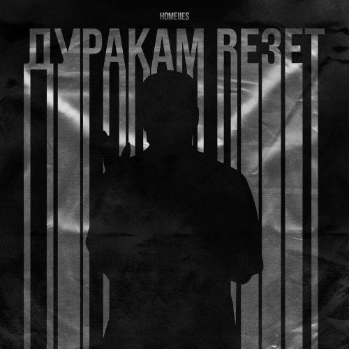HOMEIIES - ДУРАКАМ ВЕЗЁТ