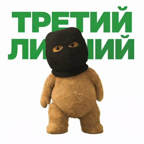 HOMEIIES - ТРЕТИЙ ЛИШНИЙ