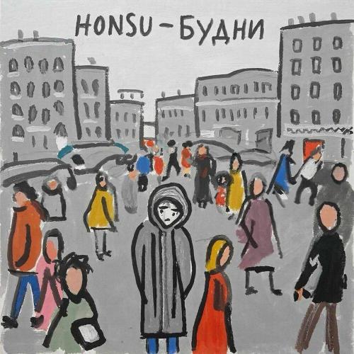 Honsu - Будни (Prod by Young Yang)