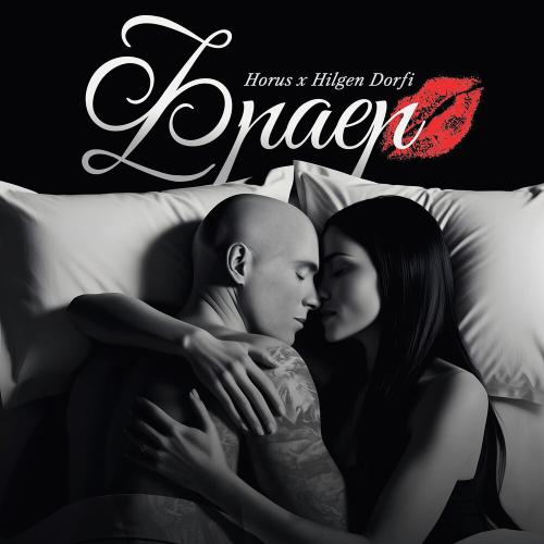 HORUS, Hilgen Dorfi - Фраер