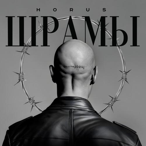 HORUS - Шрамы
