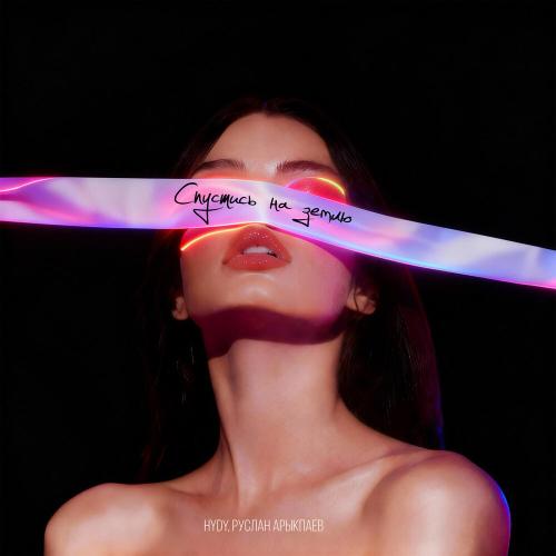 HYDY, Руслан Арыкпаев - Спустись на землю